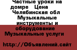 Частные уроки на домре › Цена ­ 300 - Челябинская обл. Музыкальные инструменты и оборудование » Музыкальные услуги   